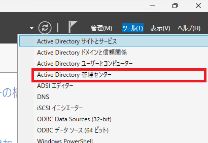 [ツール] - [Active Directory 管理センター]