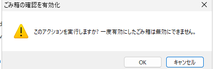 一度ごみ箱を有効化すると、無効化はできません